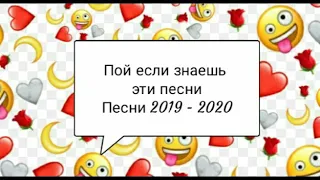 Пой если знаешь эти песни ♥| Песни 2019 - 2020 🙂