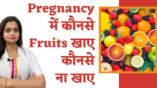 Pregnancy me kaunse fruits khane chahiye || प्रेग्नेंसी में कौन से फल खाने चाहिए और कौन से नहीं ?