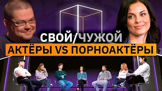 Ежи Сармат смотрит: КУБ 5 актеров вычисляют 2 порноактеров | Свой чужой