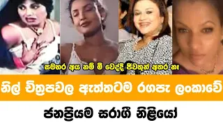 නිල් චිත්‍රපටිවල ඇත්තටම ‍රගපෑ සරාගී නිළියෝ | Sri lankan most famous actresses acting hot films