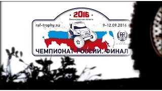 Финал Чемпионата России по трофи-рейдам '2016