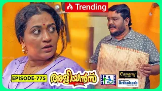 Aliyans - 775 ( B ) | പറ്റിയത് പറ്റി | Comedy Serial (Sitcom) | Kaumudy | Better Audio