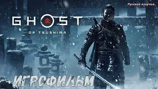 Ghost of Tsushima (Призрак Цусимы) Игрофильм Русская озвучка