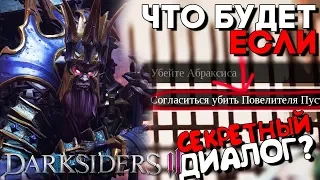 ЧТО БУДЕТ ЕСЛИ ВЫБРАТЬ ПОВЕЛИТЕЛЯ ПУСТОТ ► Darksiders 3 СЕКРЕТЫ И ПАСХАЛКИ (Дарксайдерс 3)