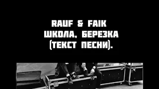 Rauf & Faik - Школа, березка Текст песни слова караоке lyrics(слова)