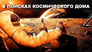 В ПОИСКАХ КОСМИЧЕСКОГО ДОМА