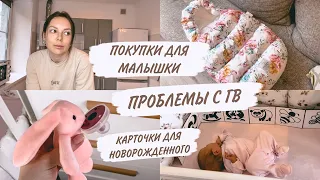 ПОКУПКИ ДЛЯ МАЛЫШКИ🐰 ПРОБЛЕМЫ С ГВ😥ДОМАШНИЙ ВЛОГ