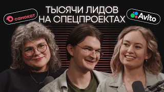 Авито × Самокат | Формула успешного спецпроекта: как привести лиды и получить виральный трафик