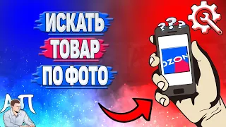 Как искать по фото в Озоне? Как найти товар по фото на Озоне?