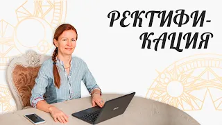 РЕКТИФИКАЦИЯ | Расчет Времени Рождения С Точностью До Секунды