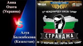 Странджа-2022. Анна Охота (UKR) – Алуа Балкибекова (KAZ). Международный турнир по боксу