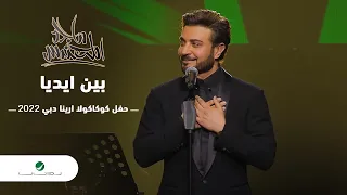 Majid Al Mohandis ... Ben Idayya | ماجد المهندس ... بين ايديا - دبي 2022