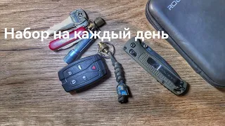 Мой набор на каждый день