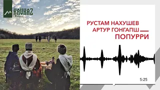 Рустам Нахушев, Артур Гонгапш - Попурри