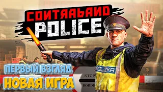 Contraband Police - КОНТРАБАНДА НА ТАМОЖНЕ - РЕЛИЗ ( Первый Взгляд )