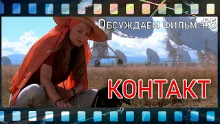 Фильм №5 "Контакт", 1997 год. Наталья Хомченко, Сергей Ветров.Обсуждение фильма.