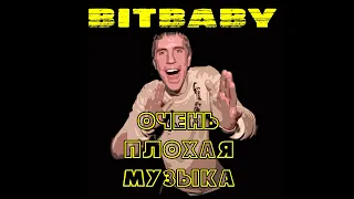 BITBABY - Очень плохая музыка [техно мем / dj party / великие мемы]