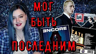 ОБЗОР АЛЬБОМА | EMINEM - Encore | мог стать его последней работой 😱😰