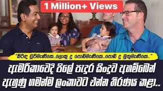 ඇමරිකාවෙන් ලංකාවට ඇවිත් "සුද්ද සිංහලෙන්"කතාකරන ගැරට්| පොලොස් ඇඹුල කන්න ගිහින් දීගකන්න පටන්ගත්තා ||