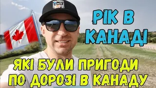 РІК В КАНАДІ!СКІЛЬКИ БУЛО ГРОШЕЙ З СОБОЮ? ВРАЖЕННЯ! ІСТОРІЯ ПОДОРОЖІ!