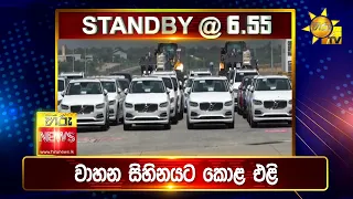 පැත්ත ගියත් ඇත්ත කියන ශ්‍රී ලංකාවේ අංක එකේ ප්‍රවෘත්ති විකාශය - අද 6.55ට - Hiru News