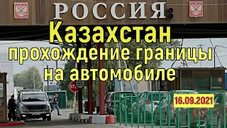 Пересечение сухопутной границы Казахстан-Россия личный опыт.