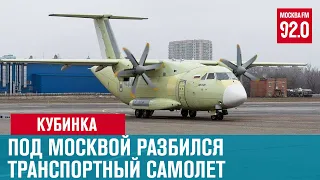 В Подмосковье во время испытаний разбился самолет Ил-112В - Москва FM