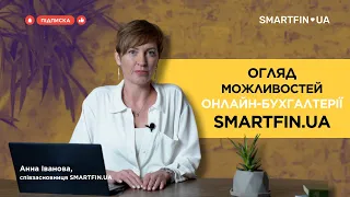 ОНЛАЙН-БУХГАЛТЕРІЯ SMARTFIN.UA: як працює автоматизація обліку ФОП в програмі?