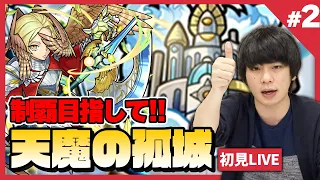 【モンストLIVE配信 】完全制覇目指して！『天魔の孤城』を初見で攻略！疲れるまでやります！#2【しろ】