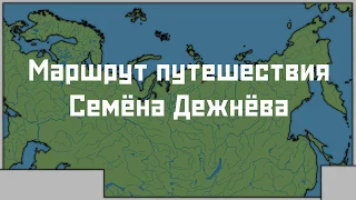 Маршрут путешествия Дежнёва | XVII век | Изучение Сибири и Дальнего Востока