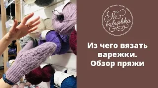 Из чего вязать варежки. Обзор пряжи