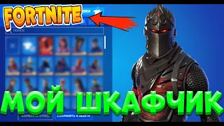 МОЙ ШКАФЧИК  В ФОРТНАЙТ! |FORTNITE!!!|