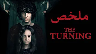 مربية بتروح تشتغل ف قصر وبتتصدم باللى بيحصل فيه والنهاية صدمة اكبر ( ملخص فيلم The turning )