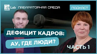 Дефицит кадров: ау, где люди? / Ольга Бекунова / Лабораторная среда