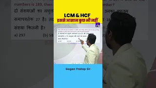 LCM & HCF इससे आसान कुछ भी नहीं Gagan Pratap sir #gaganpratapmaths #ssc #maths