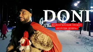 Волонтёрский проект "Борода добра"