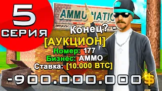 ПУТЬ К МОНОПОЛИИ БИЗНЕСОВ АММО #5 НА ARIZONA RP в GTA SAMP - КУПИЛ 9 АММО! КОНЕЦ МОНОПОЛИИ?