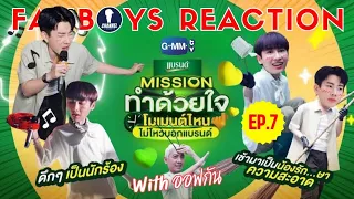 Fanboys Reaction I โมเมนต์ไหนไม่ไหวบอกแบรนด์ EP.7