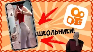 Зашквары в KWAI!!! СМЕШНЫЕ ШКОЛЬНИКИ)