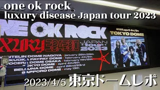 【ONE OK ROCK東京ドーム4月5日】真っ直ぐに生きていこうと誓った日｜ネタバレあり｜完全感覚Dreamer復活劇✨｜ワンオク東京ドーム