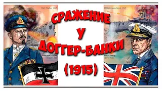 Сражение у Доггер -  Банки. Хроника. Battle at Dogger - Banks. Chronicle.