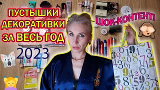 ПУСТЫЕ БАНОЧКИ-СКЛЯНОЧКИ-ФЛАКОНЧИКИ ЗА 2023 ГОД!💄ДЕКОРАТИВНАЯ КОСМЕТИКА 🪞73 ПУСТЫШКИ!!!