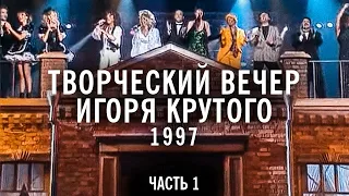 Творческий вечер Игоря Крутого 1997 года, часть 1