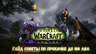 WoW Circle legion x11 моя история по прокачке до 100 лвл 😉