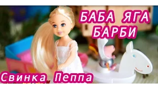 Свинка Пеппа и БАБА ЯГА на балу в королевстве Мультик для детей Peppa Pig