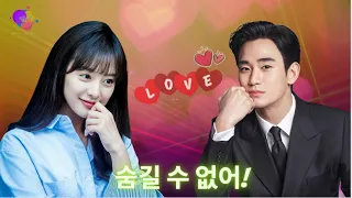 숨길 수 없는 김수현, 김지원과의 사랑이 확실한가? #kimjiwon #kimsoohyun