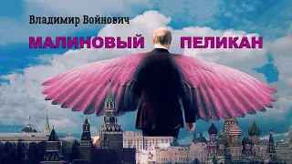 Войнович Владимир - Малиновый пеликан (читает Вячеслав Герасимов)