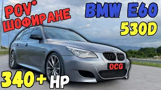 ОПРЕДЕЛЕНО се "Мести!" POV Шофиране на BMW e61 530d 2008г. 340+ кс