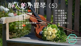 【無廣告版】醉人的小提琴純音樂名曲-再来一杯-在水一方-最爱是水-橄榄树-胭脂扣-梁祝小提琴协奏曲-良宵-夏夜-新春乐-二泉映月-邮差先生-鱼舟唱晚-雨的泪-越战猎鹿人-云河（亦然音樂057）