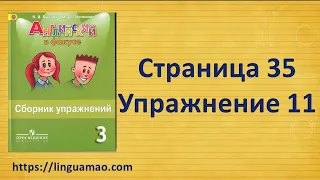 Spotlight 3 класс Сборник упражнений страница 35 номер 11 ГДЗ решебник